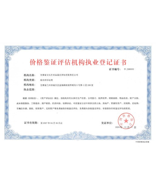 价格鉴证评估机构执业登记证书